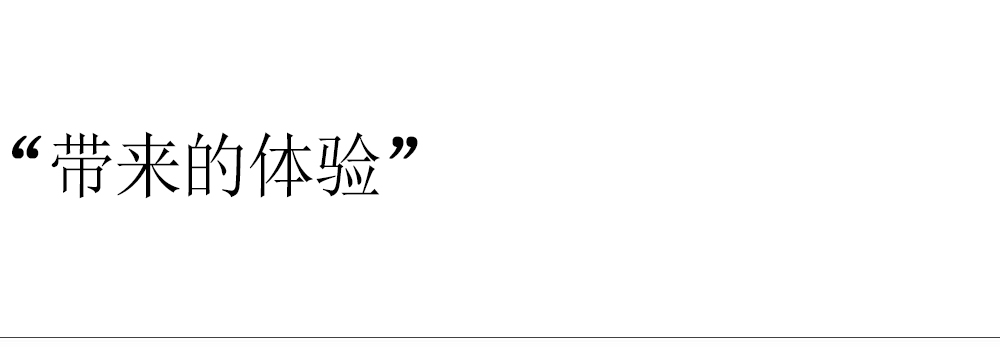 帶來的體驗(yàn)(1).jpg