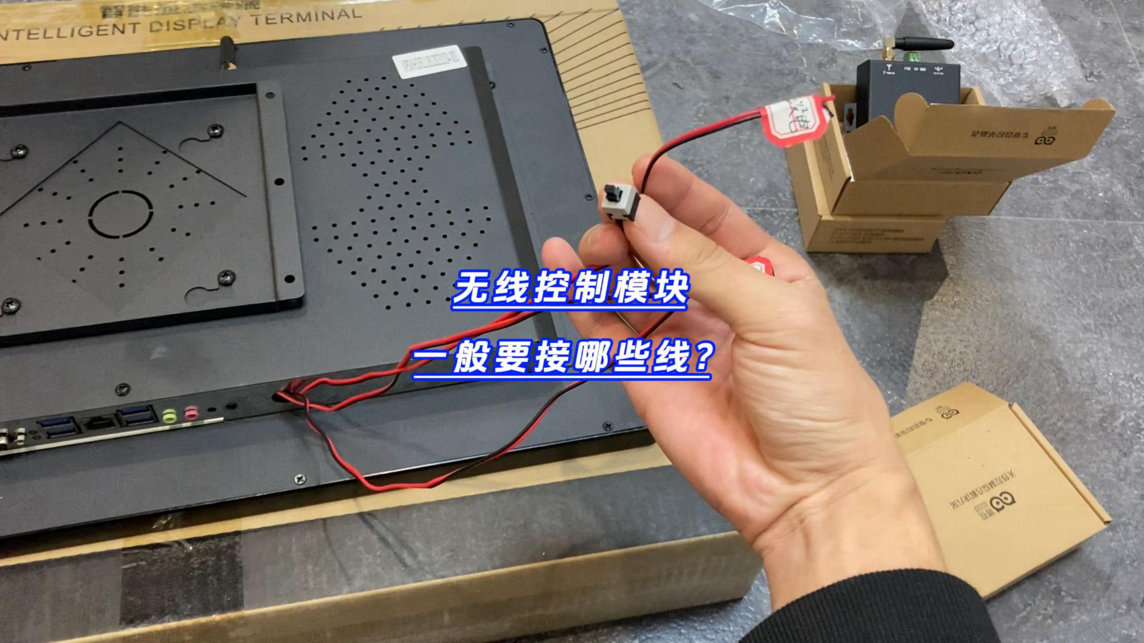無線控制模塊一般要接哪些線？-封面.jpg