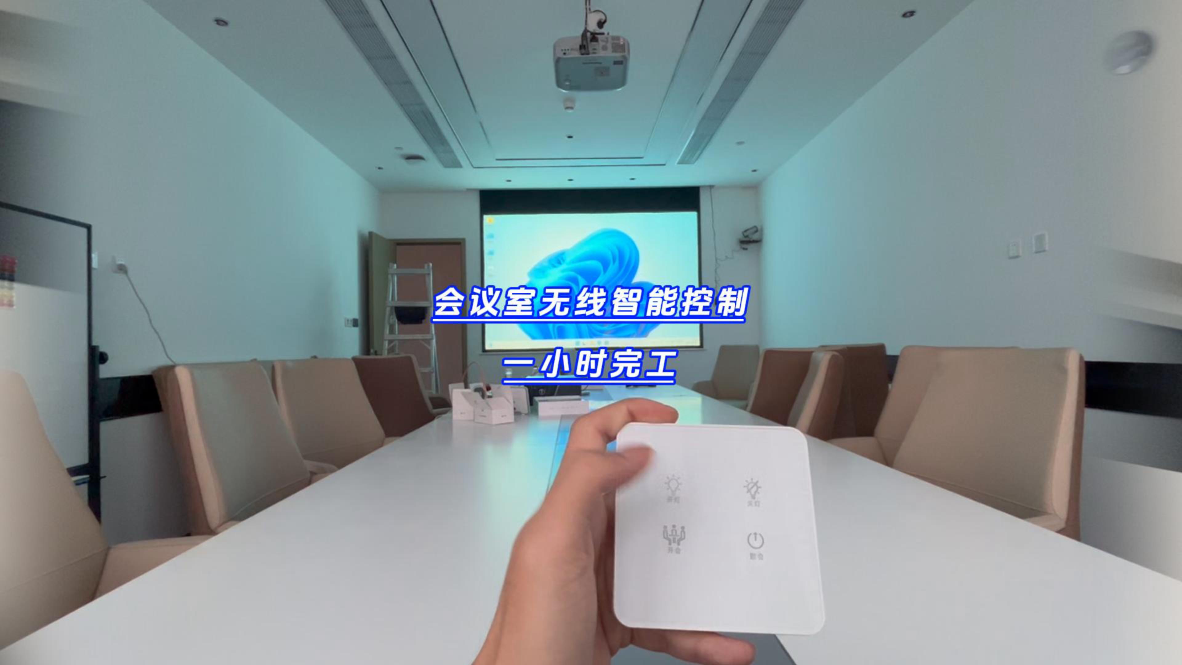 一小時(shí)完工的會(huì)議室無線智能控制項(xiàng)目你敢信嗎？-封面.jpg