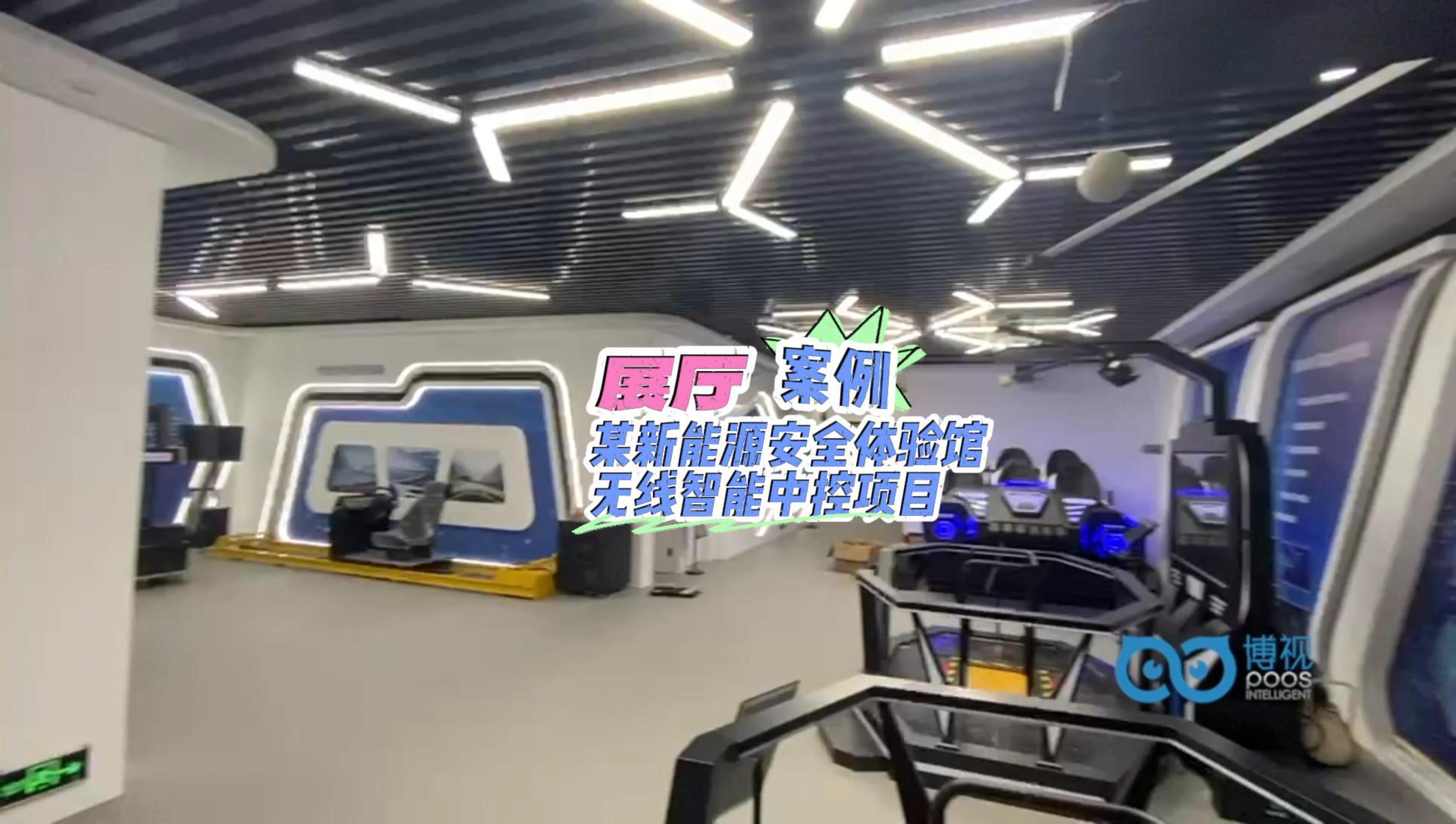 展廳案例，某新能源安全體驗(yàn)館無線智能中控項(xiàng)目-封面.jpg