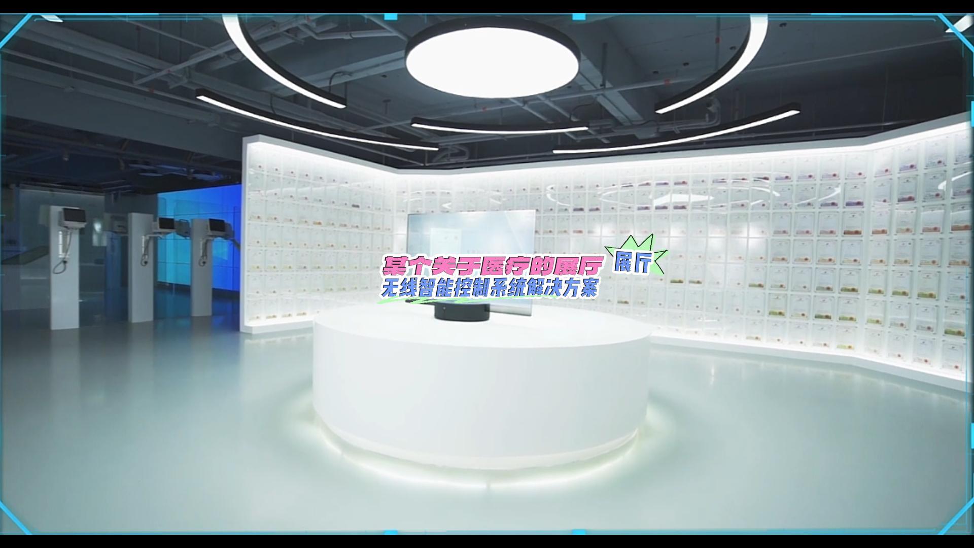 某個關(guān)于醫(yī)療的展廳無線控制-封面.jpg